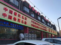 门面-海岛渔村大酒店(云霄路店)
