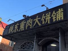 -铁东熏肉大饼铺