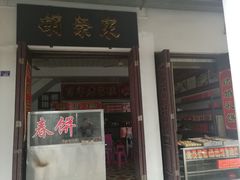 门面-胡荣泉