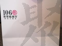 -106餐厅(山水文园店)