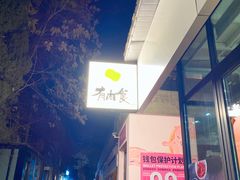 -有肉食·虎九闽菜(798艺术区店)