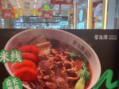 -蒙自源米线(虎门国际购物中心店)