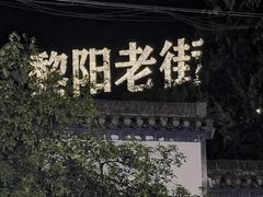 -黎阳老街