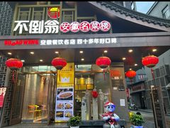 -不倒翁·安徽名菜楼(步行街店)