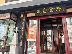 -老厨家(友谊路总店)
