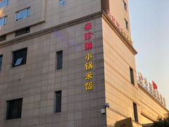 -禾珍珠家常小馆(河南博物院店)