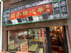 -香港華心糖水鋪(南西总店)