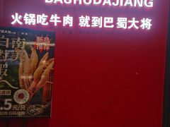 -巴蜀大将火锅(春熙店)