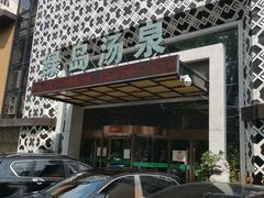 -绿岛汤泉韩式休闲会所