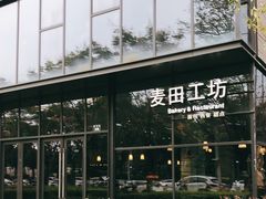 -麦田工坊(月湖店)