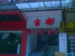 门面-古都日本料理(高桥路店)