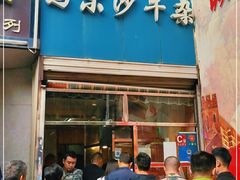 门面-马尔沙牛杂(海一大厦店)
