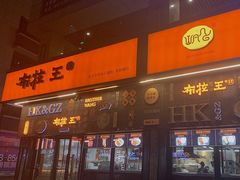 门面-布拉王港式美食(绿城店)