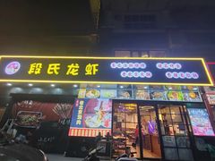 -段氏龙虾·烧烤·烤鱼(东书房路店)