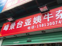 门面-峰景台亚姨牛杂