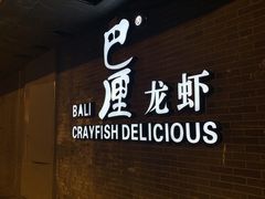 -巴厘龙虾·榜首油焖大虾(音乐学院·沿江酒馆店)