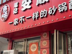 -笔记安顺夺夺粉火锅