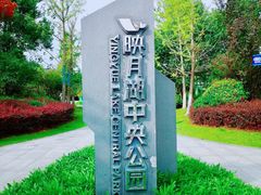 -映月湖中央公园