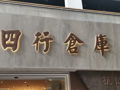 -上海四行仓库抗战纪念馆