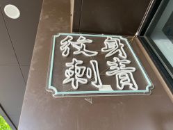 -新绣堂纹身·穿孔