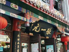 -张一元(总店)