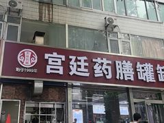 -宫廷药膳罐罐面(兴庆路店)