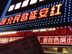 -陕北民歌大舞台