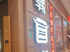 -韩宫宴烤肉·料理(青浦宝龙店)