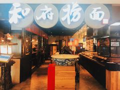 -和府捞面(石景山喜隆多店)