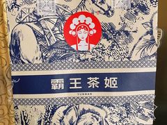 -霸王茶姬(1227大南街店)