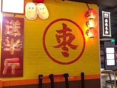 -五道口枣糕王(西单华威约饭街店)