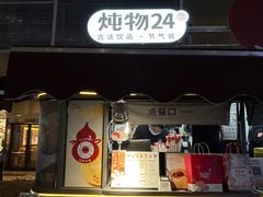 -炖物24章·顺时轻养茶(杭州大厦店)
