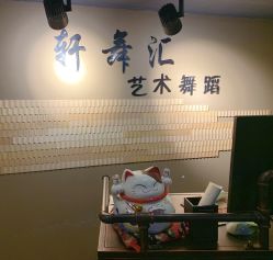 -轩舞汇·爵士舞街舞训练营