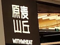 -原麦山丘(东四店)