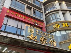 门面-赵家馆(燕山大街店)