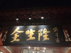 门面-金生隆(六铺炕店)