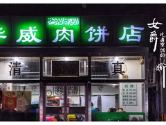 门面-清真永恒华威肉饼(潘家园店)