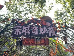 -杭州宋城