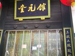 门面-奎元馆.百年奎元.非遗传承(西湖边的解放路店)