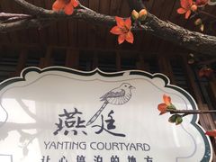 -燕庭·纯燕窝·甜品下午茶(日月光店)