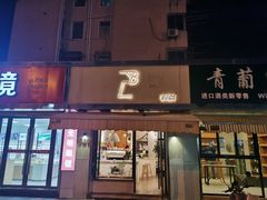 门面-LAB COFFEE来杯咖啡(浦仓路店)