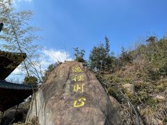 -径山寺