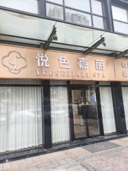 -悦色嘉丽科技美肤健康管理