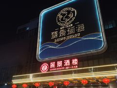 门面-丽景酒楼·佛山老字号(广佛智城店)