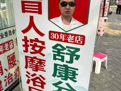 -牛市口盲人按摩(舒康分院)