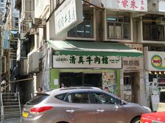 门面-清真牛肉馆