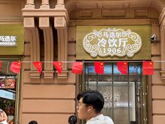 -马迭尔冷饮厅1906(中央大街店)