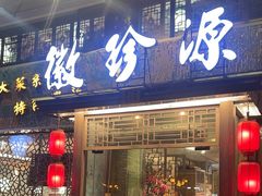 -徽珍源(龙茗路店)