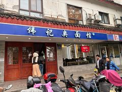 -伟记奥面馆(养育巷店)