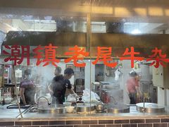 -潮镇老尾牛杂(环城西路店)